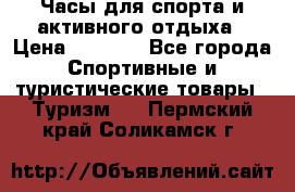 Часы для спорта и активного отдыха › Цена ­ 7 990 - Все города Спортивные и туристические товары » Туризм   . Пермский край,Соликамск г.